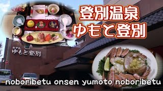 登別温泉 ゆもと登別 食事・温泉