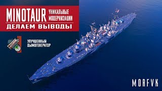 World of Warships // Уникальная модернизация на крейсер Minotaur // Вывод!