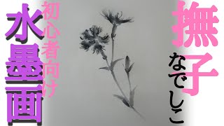 【描き方】初心者でも描けちゃう？水墨画「撫子」を描くの巻Pink, Dianthus