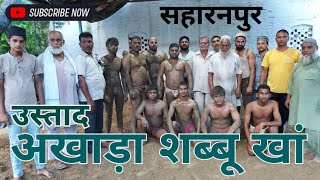 उस्ताद अखाड़ा शब्बू खां सहारनपुर । सहारनपुर में कुश्ती के अखाड़े । Wrestling In Saharanpur ।