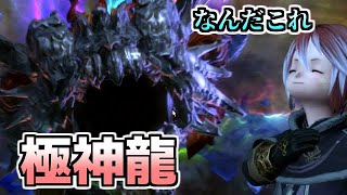 【FF14】シンプルに難しい極神龍に突っ込む初見者達【ゆっくり】