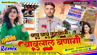 DJ RIMIX SONG💥 ||बाबु बाबु र के बाली बाबूलाल बनागी र !! Babu Babu Kahabali Babulal | Sitaram Bagdoli