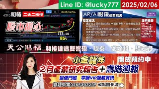 02/06【甜心盤後影音】狂賀！天公賜福，財運亨通和椿達邁雙響砲，興能高漲倍股．和椿85%預約漲倍股．冠西電60%．達邁亮燈．邁達特．驊宏資水噹噹～預約二月產業報告！