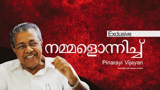 നമ്മളൊന്നിച്ച് | Pinarayi Vijayan