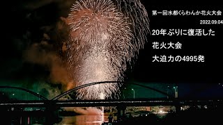 第一回水都くらわんか花火大会2022 全編再編集 20年ぶりの花火大会です。