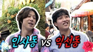 [종로3가] 핫 플레이스는 인사동? 익선동? (Which is all the rage more between Iksun-dong and Insa-dong?)