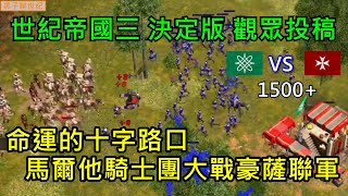 世紀帝國3 決定版【AoE3 DE】觀眾投稿 15+  命運的十字路口   馬爾他騎士團大戰豪薩聯軍  | 馬爾他陣地戰 豪薩原住民條約