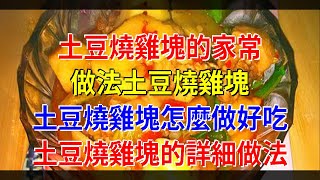 土豆燒雞塊的家常做法土豆燒雞塊 土豆燒雞塊怎麼做好吃 土豆燒雞塊的詳細做法