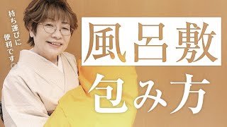 【女将解説】持ち運びに便利な風呂敷の包み方