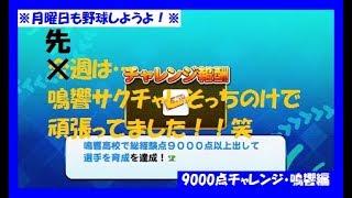 【2周年サクスぺ】#49 鳴響9000点チャレンジっ♪＜サクスぺ・サクセススペシャル＞