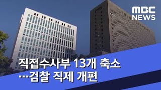 직접수사부 13개 축소…검찰 직제 개편 (2020.01.14/뉴스투데이/MBC)