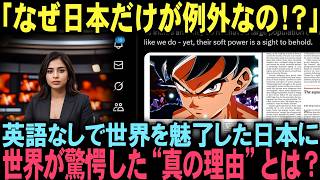 「英語が話せないのに…」世界が熱狂する日本のソフトパワーの“異常な影響力”とは【海外の反応】