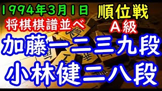 将棋棋譜並べ▲加藤一二三九段 対 △小林健二八段 第52期順位戦Ａ級