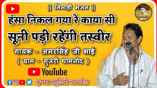 सिंगाजी निमाड़ी भजन || म्हारा  हंसा निकल गया रे काया सी || गायक - अमरसिंह जी भाई गुजरी धामनोद ||