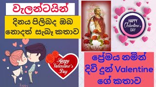 පෙම්වතුන්ගේ  දිනය පිලිබද  ඔබ නොදත් සැබෑ කතාව |  වැලන්ටයින් ගේ කතාව| Valentine's Day Story