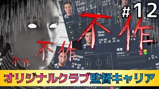 【FIFA22】ユーススカウトが絶不調…不作過ぎて涙が零れる#12【キャリアモード】