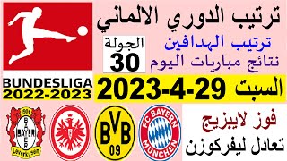ترتيب الدوري الالماني وترتيب الهدافين ونتائج مباريات اليوم السبت 29-4-2023 من الجولة 30