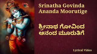 Srinatha Govinda Ananda Moorutige | ಶ್ರೀನಾಥ ಗೋವಿಂದ ಆನಂದ ಮೂರುತಿಗೆ | Pushpa Krishnappa