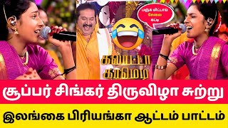 சூப்பர் சிங்கர் திருவிழா😱super singer junior 10 Priyanka performance songs today full episode promo