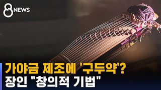 구두약 듬뿍 바른 '장인 가야금'…전통 제작 맞나 / SBS