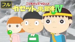 【フル】第14話「カセットの中の冒険IV」こどもだってつらいよ