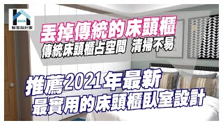 告別傳統又佔空間的床頭櫃!!推薦給你2021年最新床頭設計!!美觀又實用!!