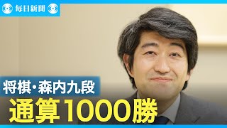 将棋・森内俊之九段、通算1000勝達成　史上11人目