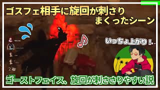 【DBD】ゴスフェ相手に『旋回』が刺さりまくったシーン【らすたまお切り抜き】