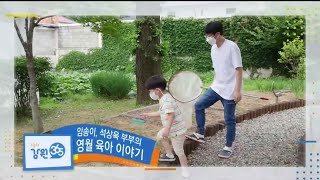 (210621) 강원365에 '슬기로운 영월육아'로 유기농 밴드가 나왔습니다!