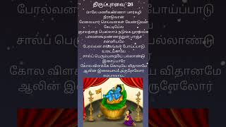 ஆண்டாள் அருளிய திருப்பாவை -26 #மார்கழி -26 #மார்கழி #பஜனைபாடல் #திருப்பாவை #srivilliputhur #ytshorts