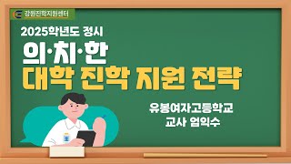 2025학년도 정시 의∙치∙한 대학 진학지원전략_엄익수 선생님