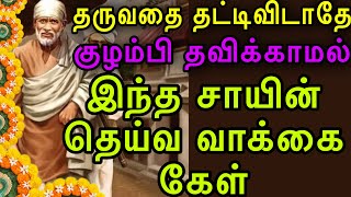 குழம்பி தவிக்காமல், இதை கேள் |Saiappamotivation|Saimotivation|Saiappasays|Saibabatamil|Shirdisibaba