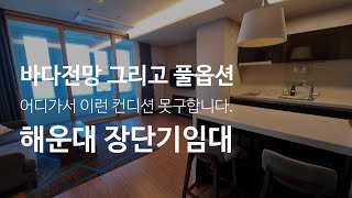 해운대 잠시 살아보기 여기어때? 부산 풀옵션 레지던스 단기임대