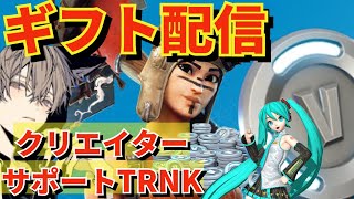 【フォートナイト】無料でチャプター6バトルパスやV-Bucksが貰えるギフトライブ！