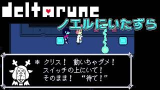 【DELTARUNE】ノエルに色々いたずらしてみた