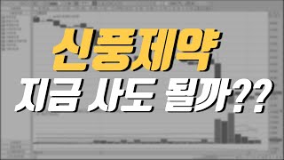 신풍제약 지금 사도 될까?? │ 종목상담 (신풍제약, 제약바이오)