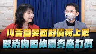 '25.01.22【豐富│財經起床號】翁偉捷談「川普首要面對債務上限  取消與否攸關資產訂價」