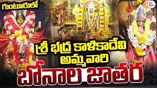 శ్రీ భద్ర కాళికాదేవి అమ్మవారి బోనాల జాతర | Sri Bhadrakali Ammavaru Bonala Jathara @sumantvguntur946