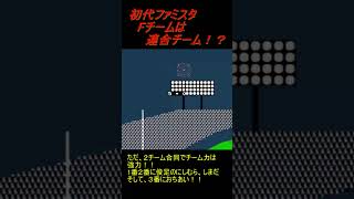 初代ファミリースタジアム　Fチーム　は合同チーム！！？？