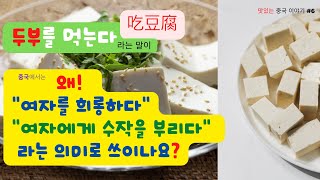 두부를 먹는다(吃豆腐)가 \