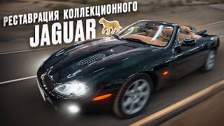 Полная реставрация JAGUAR 2002 г