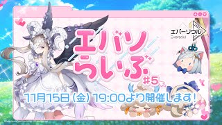 【エバーソウル】半周年記念特別放送『エバソらいぶ』