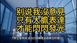 別再說「我沒意見」！大膽表達，才能在職場閃閃發光