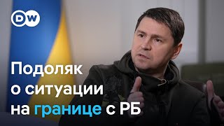 Подоляк о скоплении укранских военнослужащих на границе с Беларусью и угрозах Лукашенко