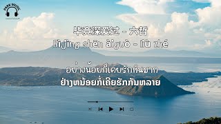 แปลเพลงจีน ซัพไทย-ลาว 毕竟深爱过 - 六哲 อย่างน้อยก็เคยรักกันมาก ຢ່າງຫນ້ອຍກໍ່ເຄີຍຮັກກັນຫລາຍ