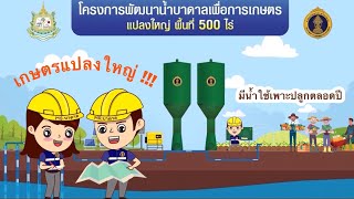 โครงการพัฒนาน้ำบาดาลเพื่อการเกษตร ด้วยพลังงานแสงอาทิตย์ พื้นที่ 500 ไร่