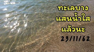 หาดบางแสนช่วงนี้น้ำใสจริงเหรอ ไปดูกัน