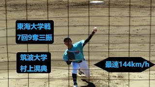 2023/9/5　村上滉典 （筑波大学）　4年秋　サウスポー　東海大学戦　7回9奪三振　最速144km/h