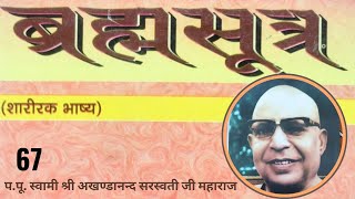 ब्रह्मसूत्र ( जिज्ञासाधिकरण  ) - 67