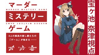 【マーダーミステリー】マーダーミステリーゲーム【宝ヶ池奈津視点】【人狼ガチ勢】